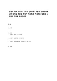 선천적 언어 장치와 사회적 상호작용 이론의 언어발달에 대한 양측의 주장을 하나씩 제시하고, 지지하는 입장을 선택하여 이유를 제시하시오