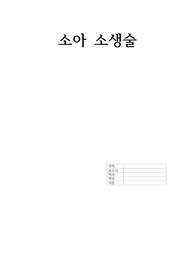 아동간호학 응급간호학 소아 영아 소아소생술 심폐소생술 CPR