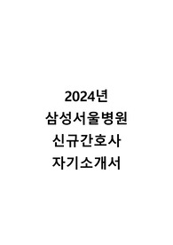 2024 삼성서울병원 간호사 자기소개서