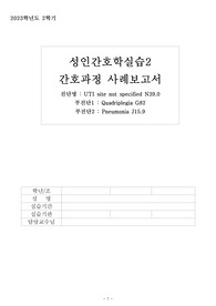 [A+++ 성인간호학실습] 폐렴(Pneumonia), 요로감염(UTI) case study 간호과정 케이스스터디