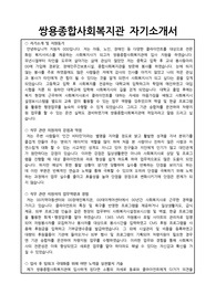 쌍용종합사회복지관 사회복지사 합격 자기소개서