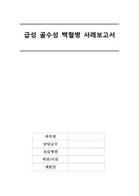 백혈병 케이스스터디 간호과정 간호진단8개 과정 2개