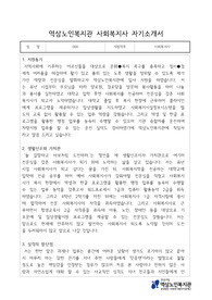 역삼노인복지관 사회복지사 합격 자기소개서