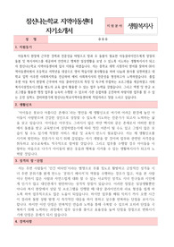 참신나는학교 지역아동센터 생활복지사 합격 자기소개서