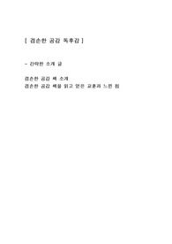 [겸손한 공감] 인문학도서 심리학 독후감