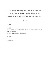 대구 불로동 5세 아동 아사사건과 2014년 송파 세모녀사건에 관련된 자료를 찾아보고, 본 사례를 통해 사례관리의 필요성을 정리해봅니다