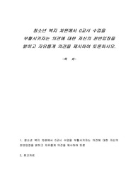 청소년 복지 차원에서 0교시 수업을 부활시키자는 의견에 대한 자신의 찬반입장을 밝히고 자유롭게 의견을 제시하여 토론하시오.