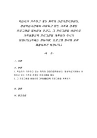 학습자가 거주하고 계신 지역의 건강가정지원센터, 평생학습기관에서 이뤄지고 있는 가족과 관계된 프로그램을 제시하여 주시고, 그 프로그램을 바탕으로 가족생활교육 프로그램을 계획하여 주시기 바랍니다.(주제는 자유이며, 프로그램 형식에 갖춰 제출하시기 바랍니다.)