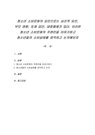 청소년 소비문화의 요인으로는 심리적 요인, 부모 영향, 또래 집단, 대중매체가 있다. 이러한 청소년 소비문화의 주원인을 이야기하고 청소년들의 소비실태를 파악하고 논의해보자