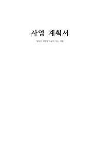 사업 계획서 - 탈모의 예방에 도움이 되는 제품