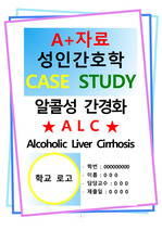 A+자료 성인간호학 알콜성 간경화 ALC Alcoholic Liver Cirrhosis CASE STUDY