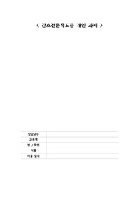 간호전문직표준 간호 윤리 위반 사례와 간호 과오 사례 및 법적 근거와 윤리적 근거