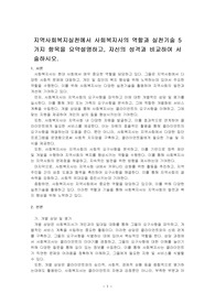 지역사회복지실천에서 사회복지사의 역할과 실천기술 5가지 항목을 요약설명하고, 자신의 성격과 비교하여 서술하시오.