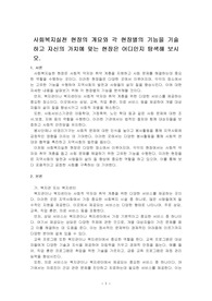 사회복지실천 현장의 개요와 각 현장별의 기능을 기술하고 자신의 가치에 맞는 현장은 어디인지 탐색해 보시오.