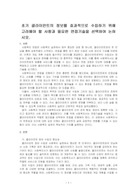 초기 클라이언트의 정보를 효과적으로 수집하기 위해 고려해야 할 사항과 필요한 면접기술을 선택하여 논하시오.