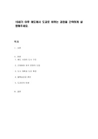 19세기 이후 에도에서 도쿄로 바뀌는 과정을 간략하게 설명해주세요.