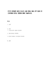 IT기기 (휴대폰 등)의 지나친 사용 (게임, SNS, OTT 등)이 인간관계에 미치는 영향에 대해 기술하시오.