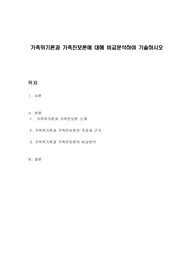 가족위기론과 가족진보론에 대해 비교분석하여 기술하시오