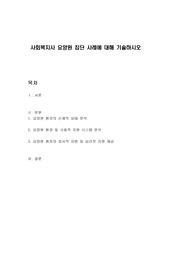 사회복지사 요양원 집단 사례에 대해 기술하시오