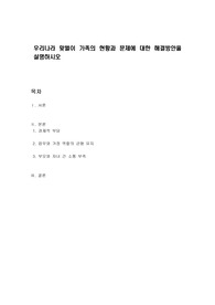 우리나라 맞벌이 가족의 현황과 문제에 대한 해결방안을 설명하시오