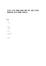 유기견, 유기묘 문제에 대하여 현황, 원인, 등을 조사하고 해결방안과 자신의 견해를 작성하시오