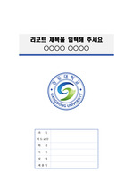 강동대학교 정갈한 레포트 표지 및 목차 양식