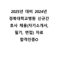 이거하나로끝! 2025년 대비 2024년 경북대학교병원 신규간호사 채용(자기소개서, 필기, 면접) 자료 합격인증O