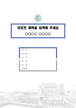 강동대학교 캠퍼스 레포트 표지 및 목차 양식