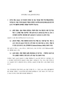 SKT 서류 합격 자기소개서