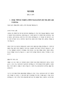 대구은행 서류 합격 자기소개서