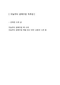 [오늘부터 경제수업] 경제도서책 재테크 독후감