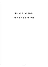 화공기사 한 번에 합격하는 기출 단답형 핵심 요약집