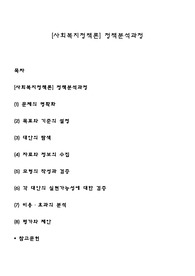 [사회복지정책론] 정책분석과정