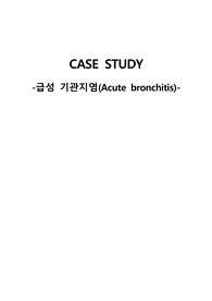 아동간호학 실습 CASE STUDY 급성 기관지염(Acute bronchitis) 간호진단 4개, 간호과정 2개 A+ 자료