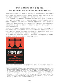 ((강추독후감 A+)) 데버라 그룬펠드의 수평적 권력을 읽고 - 권력의 효용성에 대한 놀라운 통찰과 권력의 활용성에 대한 새로운 대안