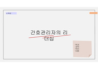 간호관리자의 리더십과 사례