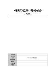 아동실습 PICO