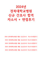 24년도 경북대학교병원 간호사 신규채용 합격 자소서! + 면접 후기