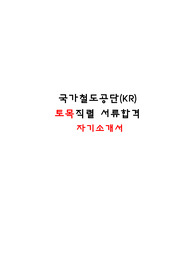 국가철도공단(KR) 토목직렬 서류합격 자기소개서