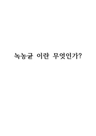 미생물학 과제 - 녹농균에 관한 고찰