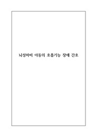 아동간호학 뇌성마비아동의 호흡기능 장애 간호