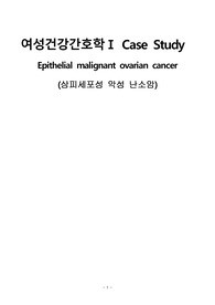 아동간호학 산부인과 Case Study(케이스) - Epithelial malignant ovarian cancer(상피세포성 악성 난소암) [진단 2개]