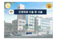 뇌수술 및 시술