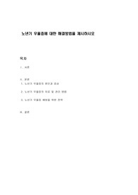 노년기 우울증에 대한 해결방법을 제시하시오