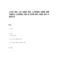 노인의 특성, 노인 문제의 원인, 노인문제의 유형에 대해 기술하고 노인문제의 유형 중 빈곤에 대한 사례와 같이 서술하시오