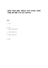 동화와 조절에 대해서 설명하고 자신이 생각하는 동화와 조절에 대한 예를 두가지 이상 작성하시오