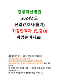 강릉아산병원 2024년도 신입간호사 최종합격자 취업준비자료 (합격 자소서, CASE 면접, 면접 질문, TIP)