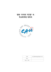 영화 우아한 거짓말 속 학교폭력에 대하여