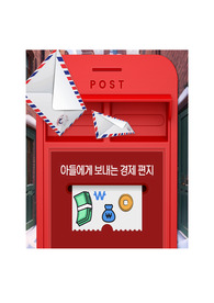 아들에게 쓰는 경제 편지