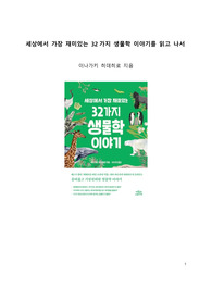 A+ 서평_세상에서 가장 재미있는 32가지 생물학 이야기를 읽고 나서